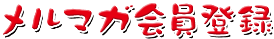 メルマガ会員登録