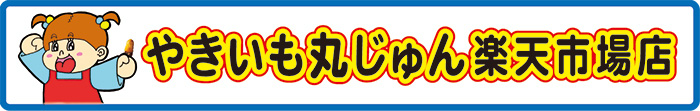 やきいも丸じゅん楽天市場店
