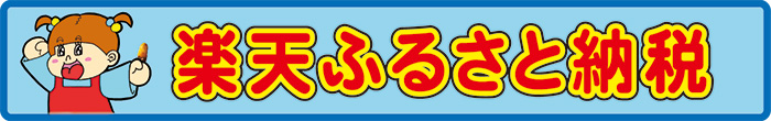 楽天ふるさと納税