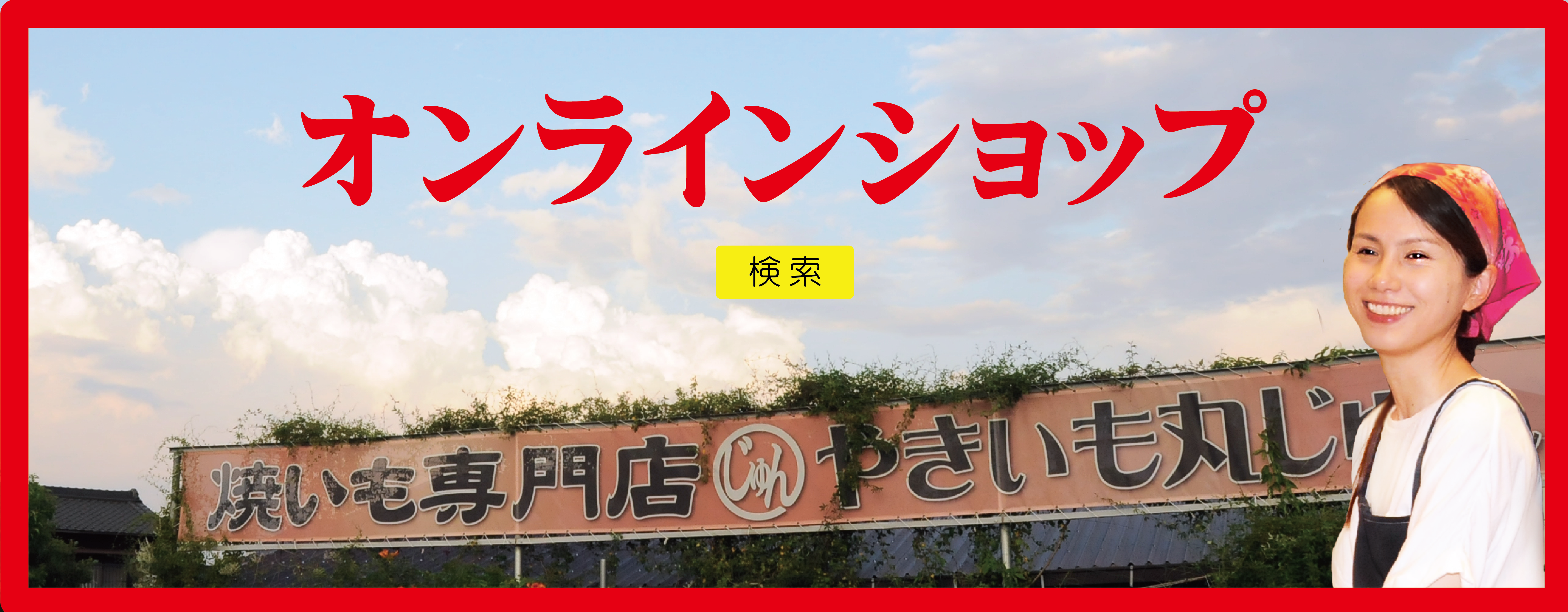 オンラインショップ